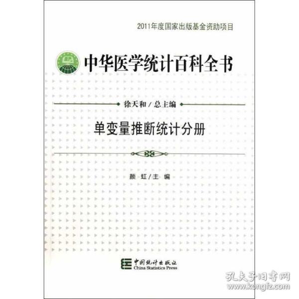 中华医学统计百科全书 单变量推断统计分册颜虹 编中国统计出版社