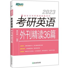 新东方(23)考研英语外刊精读36篇