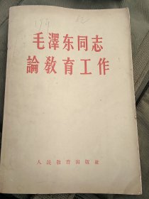 毛泽东同志论教育工作（1959年1月版）