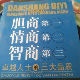 胆商第一情商第二智商第三：卓越人士的三大品质