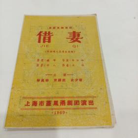 老戏单，清装风趣喜剧，《借妻》，上海堇风甬剧团演出