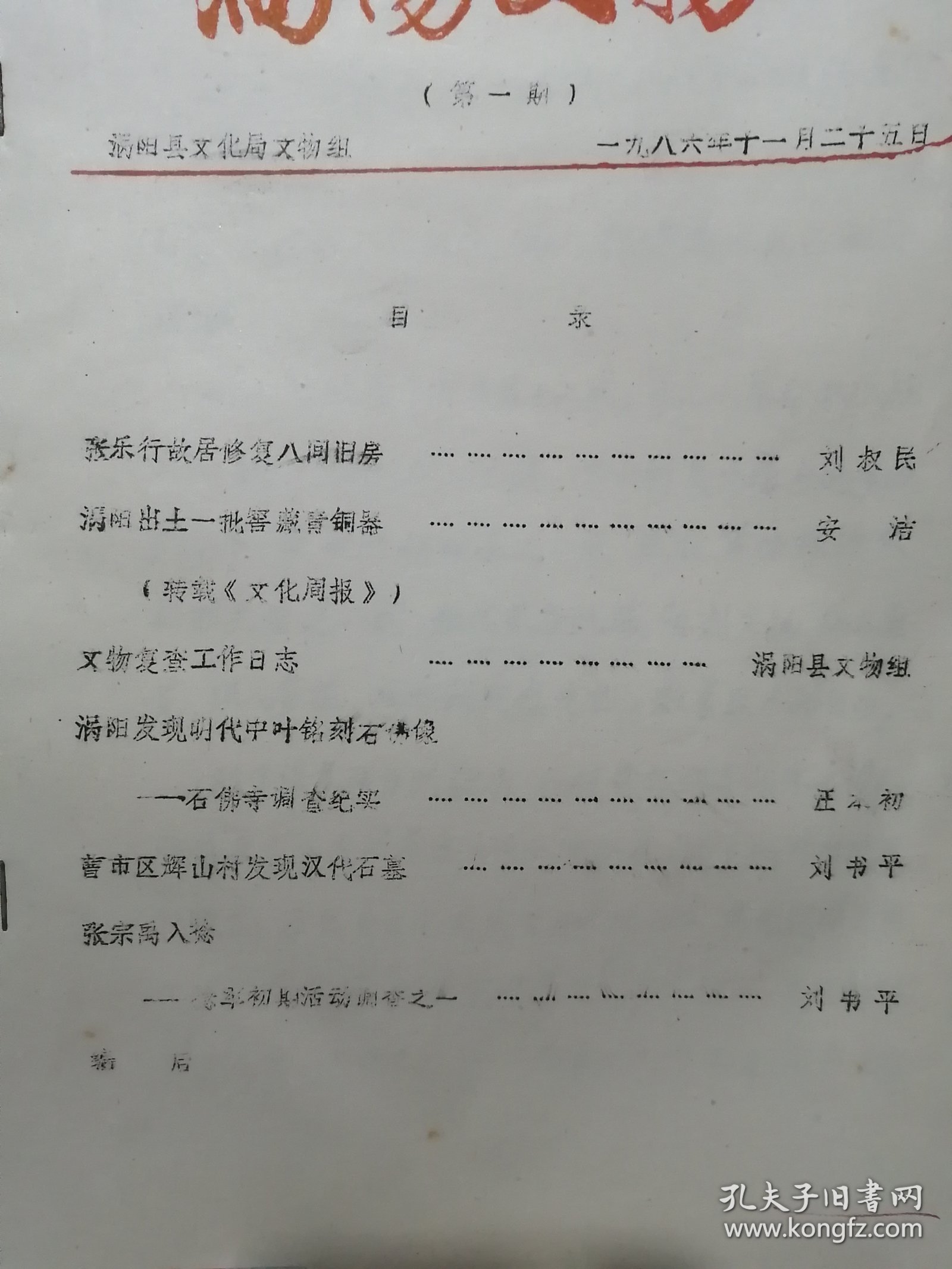 涡阳文物 第一期