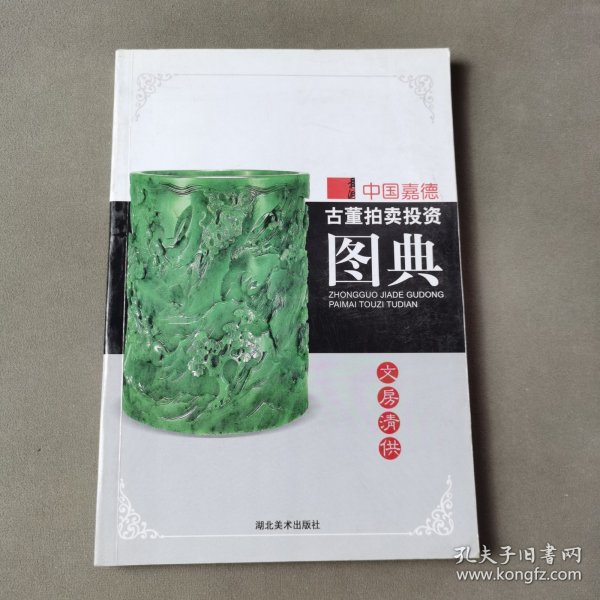 中国嘉德古董拍卖投资图典：文房清供