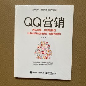 QQ营销――矩阵营销、内容营销与社群化网络营销推广策略与案例