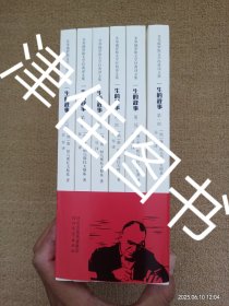 【实拍、多图、往下翻】【本人私藏仅拆塑封未翻阅】一生的故事 第一部至第六部 全六（6）册