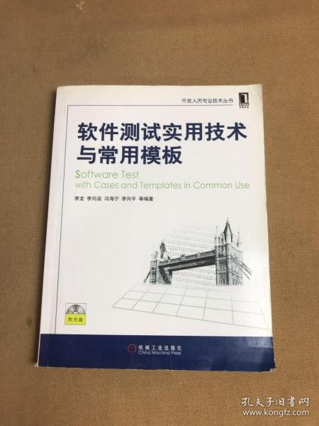 软件测试实用技术与常用模板