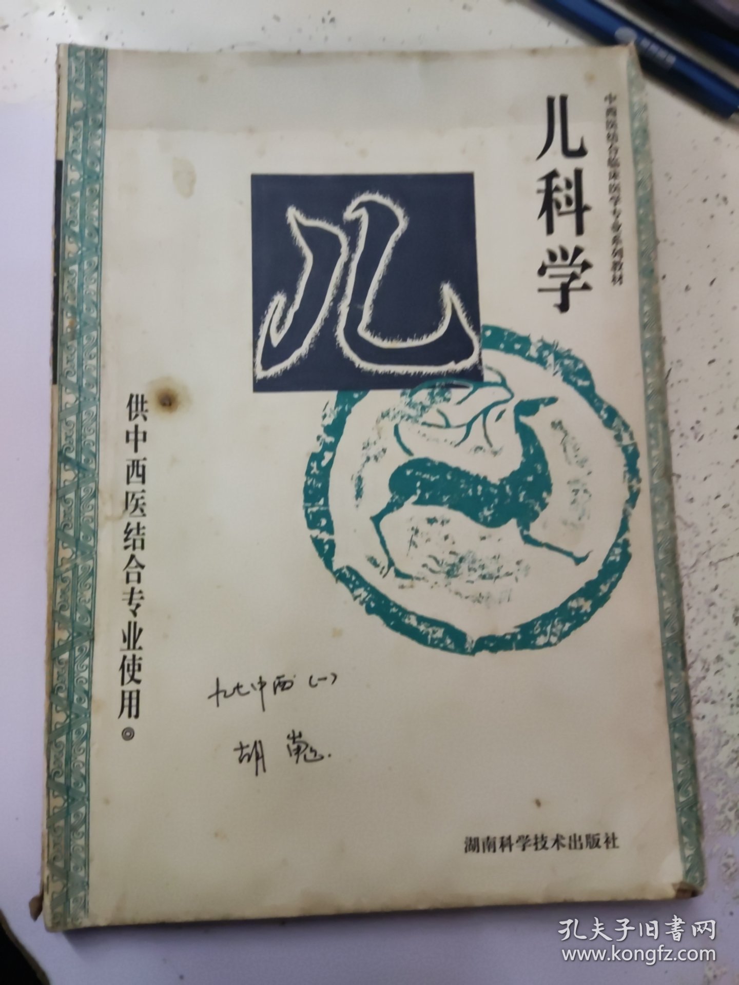 中西医结合临床医学专业系列教材:儿科学