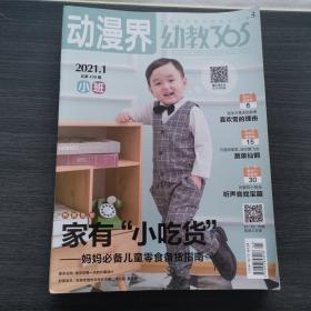 动漫界幼教365  2021年小班第123459期，六本合售