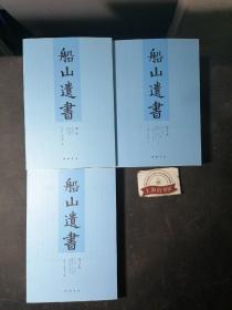 船山遗书：曾国藩白天打仗晚上校对，国学绕不开的殿堂级著作（全15册）：王夫之逐一释读《四书五经》《资治通鉴》等国学经典。左宗棠、章太炎、毛泽东、钱穆等推崇备至！清末金陵刻本简体横排，原汁原味老经典。