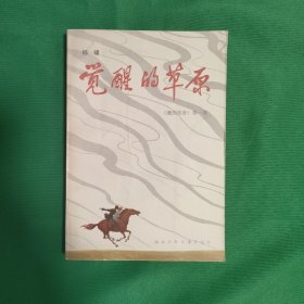 觉醒的草原 红色文学 怀旧收藏 私藏美品 白纸铅印大开本 插图版漂亮色彩斑斓 白纸铅印大开本 一版一印 新华书店库存书