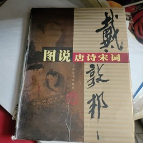 戴敦邦图说唐诗宋词
