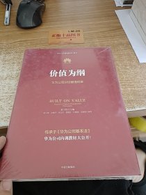 价值为纲：华为公司财经管理纲要