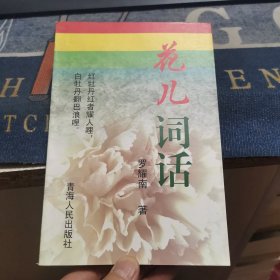 花儿词话（外品如图，内页干净，95品左右）