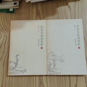 唐宋名家词赏析（上下）