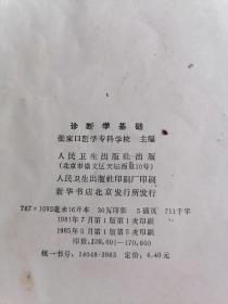 诊断学基础（全国医学专科学校试用课本）