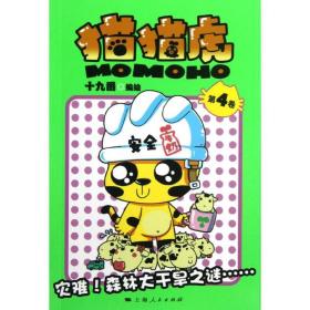 猫猫虎(第4卷) 卡通漫画 十九番 编 新华正版