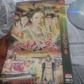 大型古装传奇电视连续剧太平公主秘史DVD 3张