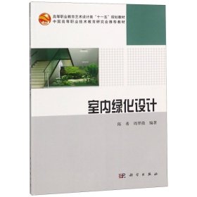 高等职业教育艺术设计类“十一五”规划教材·中国高等职业技术教育研究会推荐教材：室内绿化设计