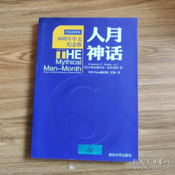 人月神话：软件工程师经典读本 不可错过的名著