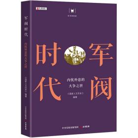 军阀时代 内忧外患的大争之世 中国历史 作者 新华正版