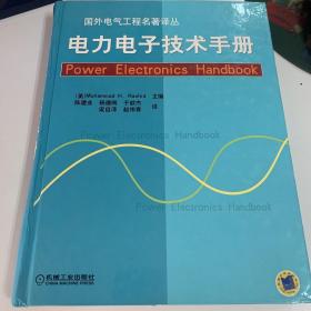 电力电子技术手册