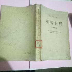 机械原理（1981年修订版）