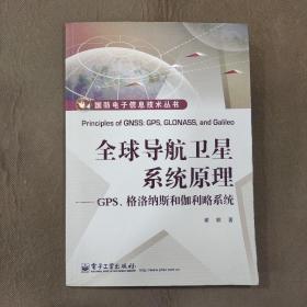 国防电子信息技术丛书·全球导航卫星系统原理：GPS、格洛纳斯和伽利略系统