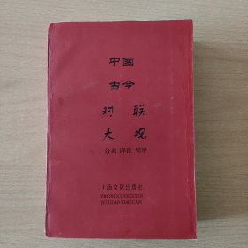 中国古今对联大观