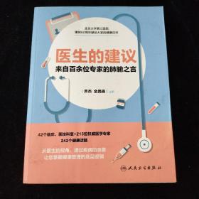 医生的建议——来自百余位专家的肺腑之言