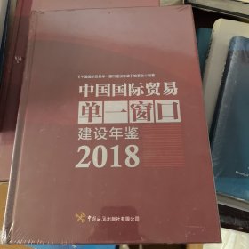 中国国际贸易单一窗口建设年鉴2018