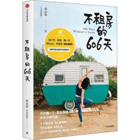 不租房的606天 旅游 郑辰雨 新华正版