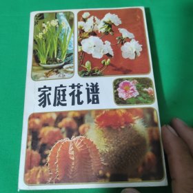 新编家庭花谱（书里带简报）