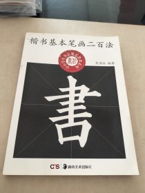 中小学生书法规范教程系列：楷书基本笔画二百法