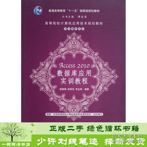 高等院校计算机应用技术规划教材·实训教材系列：Access 2010数据库应用实训教程