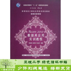 高等院校计算机应用技术规划教材·实训教材系列：Access 2010数据库应用实训教程