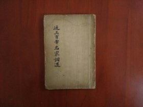 近三百年名家词选/上海古典文学出版社1956年一版一印