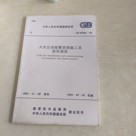 火灾自动报警系统施工及验收规范GB50166-92