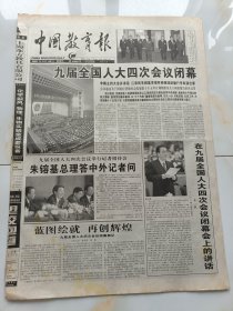 中国教育报2001年3月16日九届全国人大四次会议闭幕。