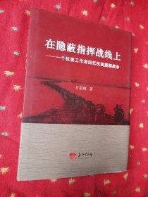 在隐蔽指挥战线上 : 一个机要工作者回忆抗美援朝战争