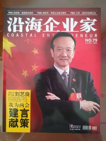 沿海企业家(2015年2·3合刊)