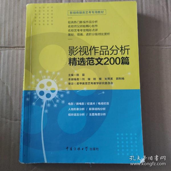 影视传媒类艺考教材2020影视作品分析精选范文200篇