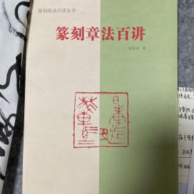 篆刻技法百讲丛书 篆刻章法百讲、汉印精品赏析、历代玉印精粹2册（共4册合售）