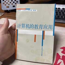 計(jì)算機(jī)的教育應(yīng)用（數(shù)學(xué)家丁爾升簽名，少許水印）