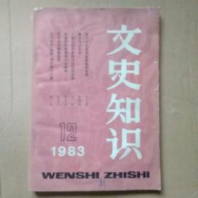 文史知识1983.12