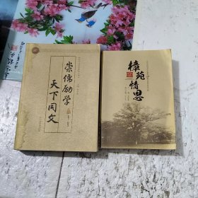崇儒勵學天下同文，樟苑情思，共計2冊合售（九江市同文中學建校150周年校慶紀念文集）