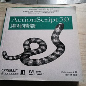 ActionScript 3.0编程精髓：ActionScript 3.0 编程精髓