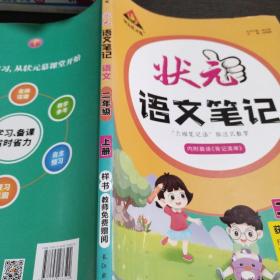 2021秋状元语文笔记二年级上册人教部编版