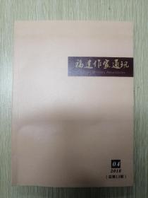 福建作家通訊 2018年4期