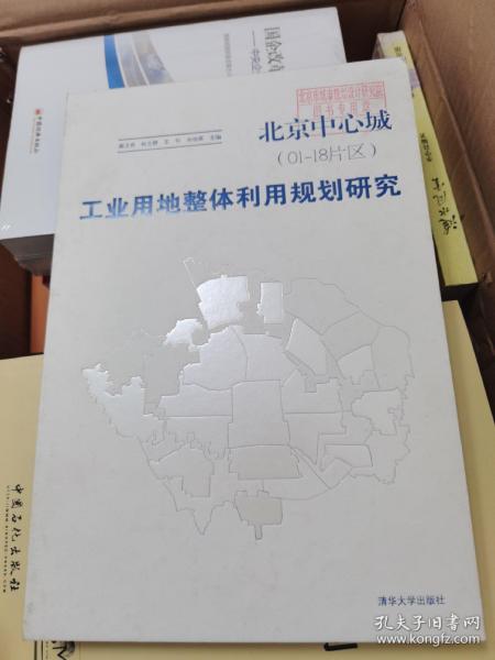 北京中心城（01-18片区）：工业用地整体利用规划研究