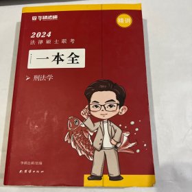 2024法律硕士联考一本全。